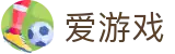 爱游戏-中国官方门户-官方资讯中心